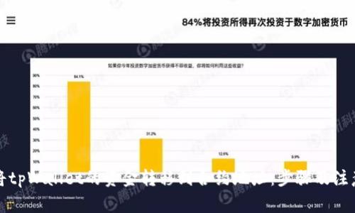 如何将tpWallet的资金转移到合约地址：步骤及注意事项