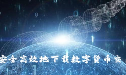 如何安全高效地下载数字货币交易APP