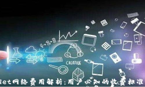 
tpWallet网络费用解析：用户必知的收费标准与技巧