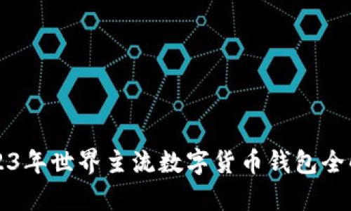 2023年世界主流数字货币钱包全解析