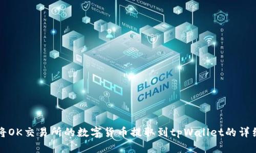 如何将OK交易所的数字货币提取到tpWallet的详细指南