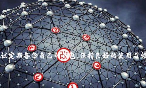 思考的
```xml
bijiao/bijiaotpWallet转币转错了，如何快速找回？/bijiao
```

相关关键词
```xml
/guanjiancitpWallet, 转币, 找回, 错误转账/guanjianci
```

内容主体大纲
1. 引言
   - 介绍tpWallet及其功能
   - 转币的重要性与风险

2. tpWallet转币操作流程
   - 如何使用tpWallet进行正确的转币操作
   - 常见误操作示例

3. 转币转错后的第一反应
   - 应立即采取的措施
   - 如何判断转错的情况

4. 找回转币的步骤
   - 查看转账记录
   - 联系收款地址的持有人
   - 提交找回请求给tpWallet的客服

5. 常见问题解答
   - 转错币后能否直接追回？
   - 找回转币需要多长时间？
   - 是否需要支付手续费？
   - 如何避免未来再次出现转错的情况？
   - 有哪些工具可以帮助管理转账？
   - tpWallet的安全性分析

6. 结论
   - 如何保护自己的资产
   - 定期备份钱包的重要性

---

1. 引言
随着区块链技术的不断发展，数字货币的使用已经越来越普及，许多人开始使用类似tpWallet这样的数字货币钱包来进行资产管理和交易。tpWallet不仅提供存储和管理数字资产的功能，还方便用户进行转账、交易等操作。然而，在使用过程中，用户可能会因为操作不当而导致转币转错的情况，这不仅使资产面临丢失的风险，也让许多用户感到困扰。本文将深入探讨当你在tpWallet中转币转错后，如何快速有效地找回资产的方法。

2. tpWallet转币操作流程
在使用tpWallet进行转币之前，了解正确的操作流程至关重要。首先，用户需要确保钱包的安全性，并确认收款地址的正确性。以下是tpWallet转币的基本步骤：
ul
    li打开tpWallet应用，进入“转账”页面。/li
    li选择要转出的数字货币及转账金额。/li
    li输入收款人的地址，确保地址的正确无误。/li
    li确认交易信息，点击“发送”。/li
/ul
然而，即使是在小心谨慎的情况下，用户仍然可能发生误操作，例如错误地输入了收款地址或将错误的金额发送给错误的用户。一些常见的误操作示例包括：
ul
    li将资产发送到一个不存在的地址。/li
    li不小心选择了错误的数字货币进行转账。/li
    li未能留意到账的手续费问题导致转账失败。/li
/ul

3. 转币转错后的第一反应
如果你发现自己在tpWallet中转币转错了，首先不要慌张。适当的应对措施可以帮助你最大程度地挽回损失。以下是转错后应该立即采取的措施：
ul
    li查看转账记录，确认转账的具体细节。/li
    li尝试在钱包中找到相关的交易信息，包括交易编号、转账金额以及接收地址。/li
    li如果确认收款地址是错误的，尽快记下错误地址的信息以及转账的时间。/li
/ul
判断转账的情况是否可以追回，通常需要考虑以下几个因素：
ul
    li转账是否已经确认。若转账未确认，可能可以在区块链内找到该交易并进行取消。/li
    li错误地址是否为一个可控的钱包。如果是自己的地址转账至错误的分支，可能可以通过再次操作找回。/li
/ul

4. 找回转币的步骤
当你确实转错了币，接下来的步骤就显得尤为重要。以下是找回转币的具体步骤：
1. 查看转账记录：首先，打开tpWallet，进入交易记录板块，找到错误转账的交易记录，并查看交易的区块链确认状态。
2. 联系收款地址的持有人：如果你将资金发送给了某个已知用户或平台，尽快联系对方，说明情况，并请求他们帮你找回转账的资金。
3. 提交找回请求给tpWallet的客服：如果以上方法无法解决问题，你可以联系tpWallet的客服团队，通过他们提供的服务来寻求帮助。记得提供详细的交易信息，便于他们进行查询。
通常情况下，客服会要求你提供一些验证信息，以确认你是该钱包的合法用户。

5. 常见问题解答
在处理tpWallet转币转错的问题时，很多用户会有疑问。以下是几个常见的问题及相应解答：
1. 转错币后能否直接追回？
对于已确认的交易，直接追回的可能性非常小，但如果是未确认的交易，可以通过及时操作来阻止交易。
2. 找回转币需要多长时间？
找回资金的时间长短取决于多种因素，包括交易类型、货币种类以及与tpWallet客服的沟通效率等。
3. 是否需要支付手续费？
在某些情况下，找回转账的过程可能需要支付小额手续费，具体视情况而定。
4. 如何避免未来再次出现转错的情况？
可以通过确保接收地址的准确性，使用钱包的扫码功能来避免手动输入错误，以及定期维护自己的转账记录来减少失误。
5. 有哪些工具可以帮助管理转账？
一些能够提供多种功能的加密货币钱包应用可以帮助用户更好地管理资产，例如Evercoin、Coinomi等。
6. tpWallet的安全性分析。
tpWallet采用了多重加密技术和去中心化存储方式，虽然安全性较高，但用户仍需保持警惕，妥善保管私钥信息。

6. 结论
在数字货币的世界中，每一笔交易都可能牵扯到资产的安全，因此我们必须提高自身的警惕性，确保每次转账的准确性。若意外发生转错，请及时采取措施寻求帮助，避免造成更大的损失。同时，建议定期备份自己的钱包，保持良好的使用习惯，保障数字资产的安全。

以上内容为框架和大纲，具体文字可根据上述结构详细扩展。