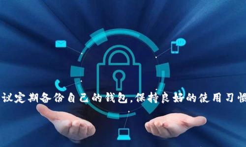 思考的
```xml
bijiao/bijiaotpWallet转币转错了，如何快速找回？/bijiao
```

相关关键词
```xml
/guanjiancitpWallet, 转币, 找回, 错误转账/guanjianci
```

内容主体大纲
1. 引言
   - 介绍tpWallet及其功能
   - 转币的重要性与风险

2. tpWallet转币操作流程
   - 如何使用tpWallet进行正确的转币操作
   - 常见误操作示例

3. 转币转错后的第一反应
   - 应立即采取的措施
   - 如何判断转错的情况

4. 找回转币的步骤
   - 查看转账记录
   - 联系收款地址的持有人
   - 提交找回请求给tpWallet的客服

5. 常见问题解答
   - 转错币后能否直接追回？
   - 找回转币需要多长时间？
   - 是否需要支付手续费？
   - 如何避免未来再次出现转错的情况？
   - 有哪些工具可以帮助管理转账？
   - tpWallet的安全性分析

6. 结论
   - 如何保护自己的资产
   - 定期备份钱包的重要性

---

1. 引言
随着区块链技术的不断发展，数字货币的使用已经越来越普及，许多人开始使用类似tpWallet这样的数字货币钱包来进行资产管理和交易。tpWallet不仅提供存储和管理数字资产的功能，还方便用户进行转账、交易等操作。然而，在使用过程中，用户可能会因为操作不当而导致转币转错的情况，这不仅使资产面临丢失的风险，也让许多用户感到困扰。本文将深入探讨当你在tpWallet中转币转错后，如何快速有效地找回资产的方法。

2. tpWallet转币操作流程
在使用tpWallet进行转币之前，了解正确的操作流程至关重要。首先，用户需要确保钱包的安全性，并确认收款地址的正确性。以下是tpWallet转币的基本步骤：
ul
    li打开tpWallet应用，进入“转账”页面。/li
    li选择要转出的数字货币及转账金额。/li
    li输入收款人的地址，确保地址的正确无误。/li
    li确认交易信息，点击“发送”。/li
/ul
然而，即使是在小心谨慎的情况下，用户仍然可能发生误操作，例如错误地输入了收款地址或将错误的金额发送给错误的用户。一些常见的误操作示例包括：
ul
    li将资产发送到一个不存在的地址。/li
    li不小心选择了错误的数字货币进行转账。/li
    li未能留意到账的手续费问题导致转账失败。/li
/ul

3. 转币转错后的第一反应
如果你发现自己在tpWallet中转币转错了，首先不要慌张。适当的应对措施可以帮助你最大程度地挽回损失。以下是转错后应该立即采取的措施：
ul
    li查看转账记录，确认转账的具体细节。/li
    li尝试在钱包中找到相关的交易信息，包括交易编号、转账金额以及接收地址。/li
    li如果确认收款地址是错误的，尽快记下错误地址的信息以及转账的时间。/li
/ul
判断转账的情况是否可以追回，通常需要考虑以下几个因素：
ul
    li转账是否已经确认。若转账未确认，可能可以在区块链内找到该交易并进行取消。/li
    li错误地址是否为一个可控的钱包。如果是自己的地址转账至错误的分支，可能可以通过再次操作找回。/li
/ul

4. 找回转币的步骤
当你确实转错了币，接下来的步骤就显得尤为重要。以下是找回转币的具体步骤：
1. 查看转账记录：首先，打开tpWallet，进入交易记录板块，找到错误转账的交易记录，并查看交易的区块链确认状态。
2. 联系收款地址的持有人：如果你将资金发送给了某个已知用户或平台，尽快联系对方，说明情况，并请求他们帮你找回转账的资金。
3. 提交找回请求给tpWallet的客服：如果以上方法无法解决问题，你可以联系tpWallet的客服团队，通过他们提供的服务来寻求帮助。记得提供详细的交易信息，便于他们进行查询。
通常情况下，客服会要求你提供一些验证信息，以确认你是该钱包的合法用户。

5. 常见问题解答
在处理tpWallet转币转错的问题时，很多用户会有疑问。以下是几个常见的问题及相应解答：
1. 转错币后能否直接追回？
对于已确认的交易，直接追回的可能性非常小，但如果是未确认的交易，可以通过及时操作来阻止交易。
2. 找回转币需要多长时间？
找回资金的时间长短取决于多种因素，包括交易类型、货币种类以及与tpWallet客服的沟通效率等。
3. 是否需要支付手续费？
在某些情况下，找回转账的过程可能需要支付小额手续费，具体视情况而定。
4. 如何避免未来再次出现转错的情况？
可以通过确保接收地址的准确性，使用钱包的扫码功能来避免手动输入错误，以及定期维护自己的转账记录来减少失误。
5. 有哪些工具可以帮助管理转账？
一些能够提供多种功能的加密货币钱包应用可以帮助用户更好地管理资产，例如Evercoin、Coinomi等。
6. tpWallet的安全性分析。
tpWallet采用了多重加密技术和去中心化存储方式，虽然安全性较高，但用户仍需保持警惕，妥善保管私钥信息。

6. 结论
在数字货币的世界中，每一笔交易都可能牵扯到资产的安全，因此我们必须提高自身的警惕性，确保每次转账的准确性。若意外发生转错，请及时采取措施寻求帮助，避免造成更大的损失。同时，建议定期备份自己的钱包，保持良好的使用习惯，保障数字资产的安全。

以上内容为框架和大纲，具体文字可根据上述结构详细扩展。