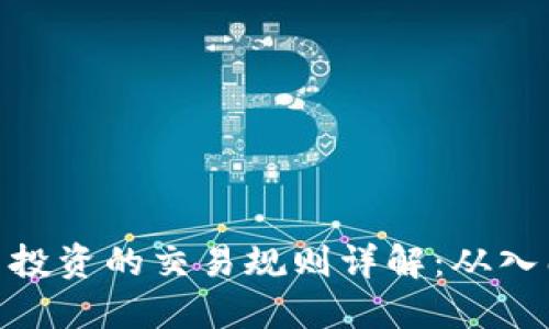数字货币投资的交易规则详解：从入门到精通