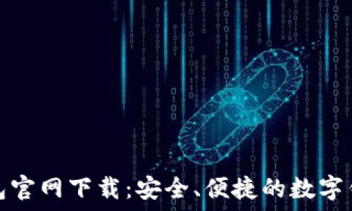   
钱能钱包官网下载：安全、便捷的数字钱包选择