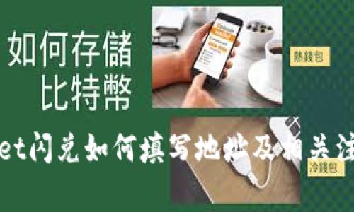 tpWallet闪兑如何填写地址及相关注意事项