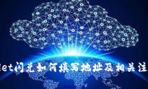 tpWallet闪兑如何填写地址及相关注意事项