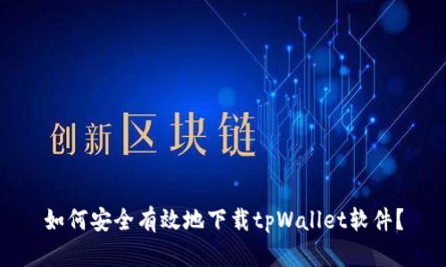 如何安全有效地下载tpWallet软件？