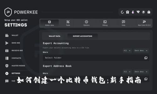 如何创建一个比特币钱包：新手指南