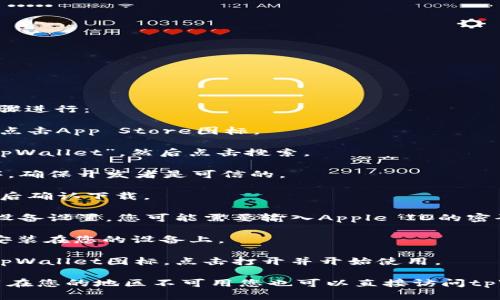 在iOS设备上下载tpWallet应用程序，您可以按照以下步骤进行：

1. **打开App Store**: 在您的iPhone或iPad上找到并点击App Store图标。
  
2. **搜索tpWallet**: 在App Store的搜索栏中输入“tpWallet”，然后点击搜索。

3. **查找应用**: 在搜索结果中找到tpWallet应用程序，确保开发者是可信的。

4. **点击获取**: 找到tpWallet后，点击“获取”按钮，然后确认下载。

5. **输入密码或使用Face ID/Touch ID**: 根据您的设备设置，您可能需要输入Apple ID的密码或使用Face ID/Touch ID进行身份验证。

6. **等待下载和安装**: 下载完成后，应用程序将自动安装在您的设备上。

7. **打开应用**: 下载完成后，您可以在主屏幕上找到tpWallet图标，点击打开并开始使用。

如果在App Store中找不到tpWallet，可能是因为该应用在您的地区不可用您也可以直接访问tpWallet的官方网站，查看是否有提供iOS设备的下载链接。