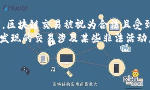   
jiaoti如何判断钱包地址属于哪个交易所/jiaoti  

关键词：  
钱包地址, 交易所, 区块链, 区块链分析/guanjianci  

内容主体大纲：  
1. 引言  
   - 什么是钱包地址？  
   - 如何理解钱包地址与交易所的关系？  
2. 钱包地址的基本概念  
   - 钱包地址的构成  
   - 钱包地址与公共密钥的关系  
3. 如何识别钱包地址属于哪个交易所  
   - 交易所钱包地址的特点  
   - 常见交易所的钱包地址前缀  
4. 使用区块链浏览器查询  
   - 如何使用区块链浏览器  
   - 查找交易所钱包的步骤  
5. 第三方工具的利用  
   - 介绍一些常用的区块链分析工具  
   - 如何选择合适的工具  
6. 识别钱包地址的风险与注意事项  
   - 识别错误带来的后果  
   - 保护自己的资产安全  
7. 总结  
   - 主要结论  
   - 对未来的展望  

### 内容详细介绍：

### 1. 引言  
在数字货币的世界里，钱包地址是每一位用户与区块链网络交互的重要标识。它不仅是用户存储和交易数字货币的“地址”，同时也跟众多交易所紧密相连。那么，如何判断一个钱包地址属于哪个交易所呢？本篇文章将为你提供深入的分析，手把手教你识别技巧。  

### 2. 钱包地址的基本概念  
钱包地址是用户在区块链网络上进行交易的唯一标识符。在比特币等基于区块链的网络中，钱包地址由一串字母和数字组成，通常以字母“1”、“3”或者“bc1”为开头，不同的加密货币有不同的地址格式。  
钱包地址与公共密钥有着密切的关系。每个钱包都对应一个公钥和私钥，公钥用于生成钱包地址，而私钥则是用户访问和管理钱包资产的凭证。  

### 3. 如何识别钱包地址属于哪个交易所  
要判断一个钱包地址是否属于某个交易所，首先需要了解交易所钱包地址的特点。大多数大型交易所会使用特定范围的地址来集中管理用户资产。这些地址通常是由交易所的管理团队生成，并按特定规律分配给用户。  
对于常见的交易所，如Binance、Coinbase、Kraken等，用户可以通过一些特定的规律来识别。例如，Binance的比特币地址通常是以“1”或“3”开头的，而以太坊地址一般是以“0x”开头的。不过，这种识别并不是绝对的，需要结合其他信息进行判断。  

### 4. 使用区块链浏览器查询  
区块链浏览器是查询区块链上的交易和地址的重要工具。用户可以通过区块链浏览器查看特定地址的历史交易记录，分析其交易行为，从而推测其可能属于哪个交易所。  
查询步骤非常简单：输入钱包地址，点击搜索，浏览器会展示该地址的所有交易记录。通过观察这些交易的来源和去向，可以初步判断出该地址是否属于某个交易所。  

### 5. 第三方工具的利用  
除了区块链浏览器之外，还有一些专业的区块链分析工具可以帮助用户识别钱包地址。这些工具通常提供更深层次的数据分析，可以显示地址的交易网络、交易频率、资金流入流出等信息。  
选择合适的工具时，需要考虑工具的准确性、可用性和用户评价。虽然许多工具是免费的，但某些高级功能可能需要付费。真正有效的工具可以大大提高识别准确率。  

### 6. 识别钱包地址的风险与注意事项  
尽管以上方法可以帮助用户识别钱包地址，但也要注意识别过程中可能存在的风险。错误的判断可能导致用户错误地将资金转移至错误的地址，甚至面临资产损失。  
此外，在查询或使用第三方工具时，应始终保持警惕，以确保不透露自己的私人信息或密钥，以保护好自己的资产安全。尽量使用知名的工具，并避免使用不知名的地址查询服务。  

### 7. 总结  
通过上述方法和技巧，用户可以较为准确地判断一个钱包地址是否属于某个交易所。尽管存在一定的风险，但通过细心观察和合理使用工具，可以有效地规避潜在的损失。  
未来，区块链技术将不断发展，各种工具和服务会变得更加完善，让识别钱包地址变得更加简单、安全。  

### 相关问题及介绍：

### 问题1：钱包地址是否可以被追踪？  
钱包地址是否能够被追踪，这个问题在区块链技术中颇具争议。首先，需要理解区块链的基本性质：每一笔交易都被记录在区块链上，每个钱包地址的交易历史都是公开的。因此，从技术上讲，钱包地址是可以被追踪的。利用区块链浏览器，任何人都可以查看某个钱包的交易活动及其对其他地址的资金流动。  
然而，钱包地址的洗钱、隐匿性等特点，使得追踪变得困难。例如，用户可以通过多次转账、使用混币工具（如CoinJoin）等手段，隐匿其实际身份。此外，一些隐私币（如Monero、Zcash）采用了更加复杂的隐私保护技术，使得传统的追踪方法失效。而在现实中，法律和技术的结合也在逐渐完善，以期更好地应对这一挑战。  

### 问题2：不同类型的钱包地址有什么区别？  
在区块链技术中，钱包地址的类型可以大致分为三个主要类别：公钥地址、脚本地址和智能合约地址。公钥地址是通过对用户的公钥进行哈希计算生成的，典型的比特币地址就属于此类。  
脚本地址则是由复杂的脚本生成，通常用于多重签名（Multisig）场景，例如在比特币中，每个参与者的地址都需要提供私钥才能共同访问该地址。智能合约地址则多见于以太坊等智能合约平台，是通过智能合约代码生成的，可以自动执行合约条款，适用于去中心化应用（DApp）场景。  
理解这些地址的区别，有助于更好地使用区块链技术进行交易和资产管理。  

### 问题3：如何防止自己的钱包地址被滥用？  
防止钱包地址被滥用，用户需要采取一系列安全措施。首先，最重要的就是保护好自己的私钥，确保其不被他人获取。私钥类似于银行账户的密码，一旦泄露，钱包中的资产就会面临风险。  
其次，使用多重签名钱包可以增加安全性。例如，设置一个多重签名钱包，需要多个私钥共同签名才能完成交易，这样即使一个私钥被盗也不会影响用户的资产安全。此外，尽量避免在不安全的环境下使用手机或电脑进行交易，定期检查账户活动也是维护安全的重要一环。  

### 问题4：如何更新和管理钱包地址？  
更新和管理钱包地址的关键在于用户的意识和决策。一般而言，用户在不需要的情况下，钱包地址不必频繁变更，但当出现隐私泄露或其他安全问题时，及时更换钱包地址是必要的。例如，用户发现某一交易有损失或异常行为，可以考虑生成新的地址来规避风险。  
一些钱包服务提供商允许用户轻松生成新地址，方便资产管理。另一个方法是使用新的交易地址而保持旧地址的功能，确保用户的数据仍然在链上可追溯但新交易不再暴露用户身份。因此，合理管理钱包地址和保持高警惕性是非常重要的。  

### 问题5：交易所如何管理用户的钱包地址？  
交易所对用户钱包地址的管理涉及多方面内容。首先，交易所通常会生成多个钱包地址来存储用户的资金，这样可以避免用户直接访问交易所的主地址，降低风险。  
其次，交易所会采用冷热钱包策略来提升安全性。热钱包用于支持日常交易，而冷钱包则用于长期存储大额资产。通过这种方式，交易所能够降低被黑客攻击的风险。此外，交易所还会通过多重签名和安全审计等方法保护用户资产，确保用户的数字资产在交易所中的安全性。  

### 问题6：识别钱包地址的法律责任是什么？  
关于识别钱包地址的法律责任问题，通常涉及到国家对加密货币的监管政策。不同国家对加密货币的法律地位、监管程度各有不同。在一些国家，区块链交易被视为合法且受到法律保护，其交易记录也可能会被法院认定。  
然而，在其他国家，加密货币的匿名性可能导致法律灰色地带。个人在识别钱包地址时，尤其要注意是否涉及洗钱、诈骗等违法行为。如果在期间发现的交易涉及某些非法活动，可能会面临法律责任。  
因此，在识别及交易过程中，用户不仅要关注技术性问题，还需要时刻掌握最新的监管动态，以避免法律风险。  

以上是关于“怎么看钱包地址是哪个交易所”的详细介绍和相关问题。希望能够为读者提供有价值的信息和指导。