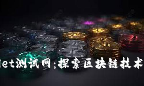 tpWallet测试网：探索区块链技术的未来