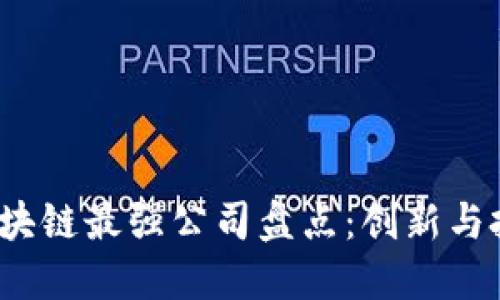 2023年区块链最强公司盘点：创新与投资的未来