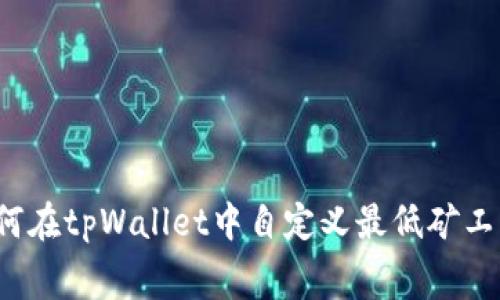 如何在tpWallet中自定义最低矿工费？