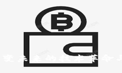 区块链：改变未来的技术革命与应用前景