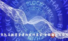电子钱包与数字货币的发