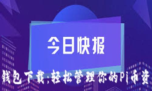   
Pi钱包下载：轻松管理你的Pi币资产
