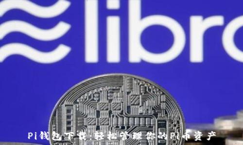   
Pi钱包下载：轻松管理你的Pi币资产