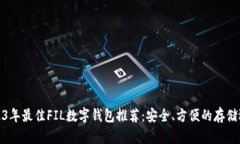 2023年最佳FIL数字钱包推荐