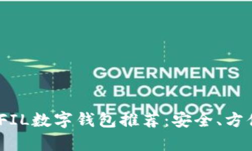 2023年最佳FIL数字钱包推荐：安全、方便的存储选择