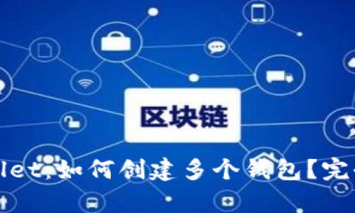 tpWallet：如何创建多个钱包？完全指南