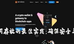 助记词存放的最佳实践：