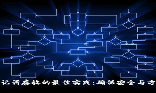 助记词存放的最佳实践：确保安全与方便