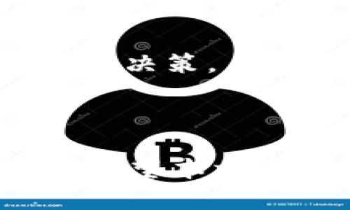   如何在tpWallet中添加薄饼（PancakeSwap）？ / 

 guanjianci tpWallet, 薄饼, PancakeSwap, 加币, 加密货币 /guanjianci 

### 内容大纲

1. 引言
   - 简介tpWallet
   - 什么是薄饼（PancakeSwap）
   - 添加薄饼的意义

2. tpWallet的基础知识
   - tpWallet的功能
   - 如何下载和安装tpWallet
   - 钱包的设置及安全性

3. 薄饼（PancakeSwap）概述
   - 什么是薄饼（PancakeSwap）
   - 薄饼在DeFi中的作用
   - 薄饼的优缺点

4. 在tpWallet中添加薄饼的步骤
   - 连接钱包与薄饼平台
   - 添加薄饼代币至钱包
   - 确认交易并检查余额

5. 如何使用薄饼进行交易
   - 交易前的准备工作
   - 如何在薄饼上交换代币
   - 提现和注入流动性

6. 常见问题解答（FAQ）
   - 如何解决交易失败的问题？
   - 如何保证在薄饼上的投资安全？
   - 如何查看我的交易历史？
   - 薄饼代币的价格如何查询？
   - 如何在tpWallet中添加自定义代币？
   - 如何应对市场波动？

7. 总结
   - 重申重要步骤
   - 对加密货币的投资风险警示
   - 鼓励用户积极探索DeFi世界

### 引言

随着加密货币的日渐普及，越来越多的人开始接触和使用各种加密钱包。其中tpWallet是一个备受欢迎的加密钱包，因其简便易用、安全可靠的特性，在用户当中积累了不错的口碑。而薄饼（PancakeSwap）则是在 Binance Smart Chain 网络上最知名的去中心化交易所之一。在这样的背景下，了解如何在tpWallet中添加薄饼代币就显得尤为重要。

本文将详细介绍如何在tpWallet中添加薄饼，并为读者解答在操作过程中可能遇到的相关问题，从而帮助更多人顺利体验去中心化金融（DeFi）的乐趣。

### tpWallet的基础知识

#### tpWallet的功能

tpWallet是一款支持多种加密货币的移动钱包，具备安全存储、交易和转账等功能。用户可以在钱包中轻松管理他们的数字资产，并能够访问去中心化应用（DApp）进行交易和投资。

#### 如何下载和安装tpWallet

tpWallet可以在多个平台上下载，包括iOS和Android，用户只需在相应的应用商店中搜索“tpWallet”并根据提示下载安装即可。

#### 钱包的设置及安全性

在首次打开tpWallet时，用户需要进行钱包的创建或恢复。设置强密码和备份助记词至关重要，这能确保你的资金安全。确保将助记词保存在安全的地方，切勿分享给任何人。

### 薄饼（PancakeSwap）概述

#### 什么是薄饼（PancakeSwap）

薄饼（PancakeSwap）作为去中心化交易所（DEX），允许用户在没有中介的情况下直接进行代币间的交换。它利用自动做市商（AMM）模型，使得用户可以通过流动性池交换代币。

#### 薄饼在DeFi中的作用

薄饼不仅是交换代币的地方，它还允许用户参与流动性挖矿和收益农耕，让用户能够获得被动收益。这些特性使得薄饼在DeFi领域占有一席之地。

#### 薄饼的优缺点

薄饼的优势包括低交易费用和丰富的流动性，但也存在风险，例如合约漏洞和市场波动性。因此，用户在操作前要充分了解相关内容，与自身风险承受能力相符合。

### 在tpWallet中添加薄饼的步骤

#### 连接钱包与薄饼平台

为在薄饼上交易，首先需要将tpWallet与薄饼平台连接。从tpWallet中选择DApp浏览器，搜索“PancakeSwap”，然后点击打开。

#### 添加薄饼代币至钱包

在薄饼平台上，找到要添加的薄饼代币合约地址，并复制。返回到tpWallet，选择“添加代币”，粘贴相应代币合约地址，完成代币的添加。

#### 确认交易并检查余额

完成添加后，可以在tpWallet的资产页面查看刚刚添加的薄饼代币的余额，确认代币是否成功添加。

### 如何使用薄饼进行交易

#### 交易前的准备工作

交易前需要确保你的tpWallet里有适量的BNB以支付交易手续费，并了解你想要交换的代币及其市场行情。

#### 如何在薄饼上交换代币

在薄饼平台，选择要交换的代币，然后输入数量，确认后点击“交换”。检查交易信息后，进行最终确认，稍后即可看到交易状态。

#### 提现和注入流动性

如果打算提供流动性，可以选择“流动性”选项，然后按提示输入代币数量并确认交易。对于提现，选择相应的代币，从流动性池中撤回即可。

### 常见问题解答（FAQ）

#### 如何解决交易失败的问题？

交易失败可能由多种原因引起，例如网络拥堵、滑点设置过低或余额不足等。用户可通过调整滑点设置、增加交易费用或等待网络情况改善来解决问题。同时也可检查契约地址是否正确。

#### 如何保证在薄饼上的投资安全？

保证投资安全的方法包括使用信誉良好的钱包和交易所，定期监控资产，确保没有可疑的合约或链接，保持软件更新。此外，要时刻注意Phishing攻击，确保在官方渠道进行操作。

#### 如何查看我的交易历史？

用户可以在tpWallet中直接查看交易历史，或访问薄饼的交易记录页面，通过输入钱包地址来查询。这有助于确认交易状态和总结交易绩效。

#### 薄饼代币的价格如何查询？

用户可以在加密货币行情网站（如CoinGecko、CoinMarketCap等）上查询薄饼代币的当前价格，或直接在薄饼上找到相应代币的市场信息。这些平台提供实时价格和历史走势图分析，有助于做出交易决策。

#### 如何在tpWallet中添加自定义代币？

用户可以通过复制代币合约地址并在tpWallet中选择“添加代币”，完成自定义代币的添加。确保合约地址的准确性，以避免误添加假代币。

#### 如何应对市场波动？

市场波动是加密货币交易中常见现象，用户可以通过合理分散投资、设置止损订单和长期持有策略来应对。此外，保持对市场动态和技术分析的关注，有助于做出明智的投资决策。

### 总结

在tpWallet中添加薄饼的过程相对简单，但也需要用户保持警惕，确保每一步操作的准确性。了解薄饼的功能和投资风险，有助于更好地参与到去中心化金融的美好未来。希望本文能够帮助读者顺利完成在tpWallet中添加薄饼的步骤，开启自己的DeFi旅程。