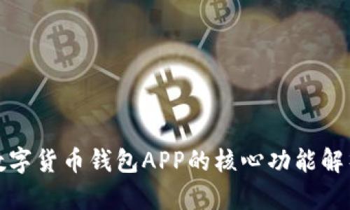 数字货币钱包APP的核心功能解析