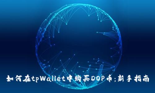 如何在tpWallet中购买DOP币：新手指南