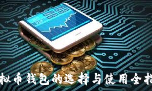  
虚拟币钱包的选择与使用全指南