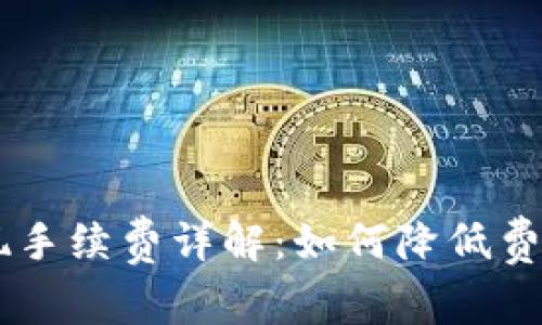 tpWallet提现手续费详解：如何降低费用，安全提现？