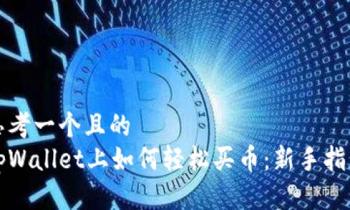 思考一个且的  
tpWallet上如何轻松买币：新手指南