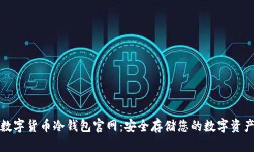 数字货币冷钱包官网：安全存储您的数字资产