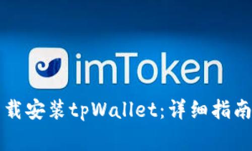 苹果用户如何下载安装tpWallet：详细指南与常见问题解答