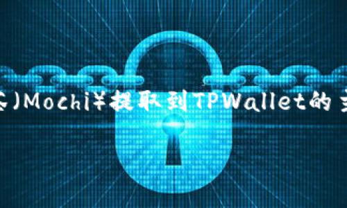 很高兴为您提供这方面的内容。这是一个关于如何将抹茶（Mochi）提取到TPWallet的主题。以下是您请求的、关键词、大纲以及大纲的详细介绍。

如何将抹茶提取到TPWallet：详细步骤与常见问题解析