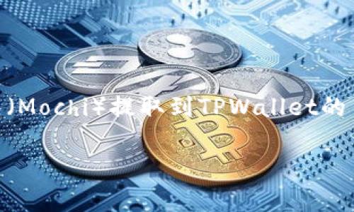 很高兴为您提供这方面的内容。这是一个关于如何将抹茶（Mochi）提取到TPWallet的主题。以下是您请求的、关键词、大纲以及大纲的详细介绍。

如何将抹茶提取到TPWallet：详细步骤与常见问题解析