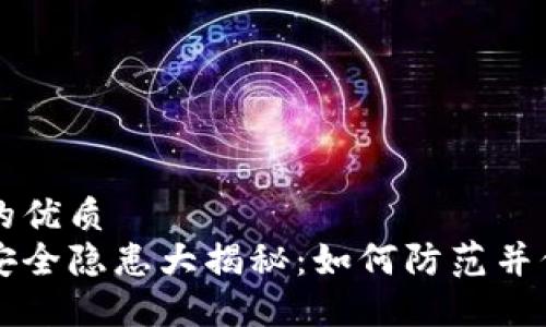 思考一个且的优质
区块链钱包安全隐患大揭秘：如何防范并保护您的资产