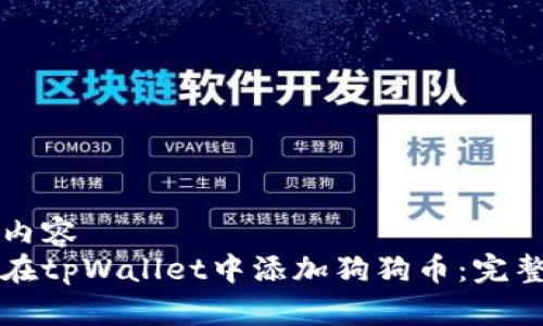 整理内容  
如何在tpWallet中添加狗狗币：完整指南
