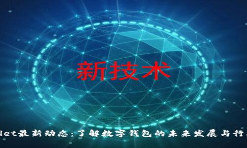 tpWallet最新动态：了解数字钱包的未来发展与行业趋势