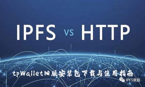 tpWallet旧版安装包下载与使用指南