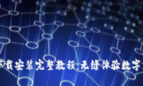 购宝钱包下载安装完整教程：无缝体验数字支付新方式