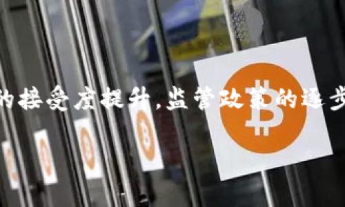 

《数字货币钱包与矿池的深度解析：加密货币投资必备指南》

关键词

数字货币, 钱包, 矿池, 加密货币投资/guanjianci

内容主体大纲

1. 引言
    - 数字货币的定义
    - 钱包和矿池的作用

2. 数字货币钱包的类型
    - 热钱包 vs 冷钱包
    - 硬件钱包和软件钱包的对比
    - 钱包选择的考虑因素

3. 矿池的概念
    - 矿池的定义及工作原理
    - 为什么参与矿池而不是独立挖矿

4. 如何选择合适的矿池
    - 矿池的费用结构
    - 矿池的稳定性与算力

5. 钱包与矿池的结合使用
    - 如何将钱包与矿池连接
    - 注意安全性的方式

6. 常见问题解答
    - 数字货币的安全性
    - 钱包的备份与恢复
    - 如何提高矿池收益
    - 不同数字货币的矿池推荐
    - 钱包支持的币种
    - 如何选择投资的数字货币

7. 总结
    - 未来数字货币的发展趋势
    - 结语

---

## 引言

### 数字货币的定义

数字货币是基于区块链技术的一种新型资产，它的存在形态由电子数据构成，可以在互联网上进行流通和交易。数字货币例如比特币、以太坊等事物，正在逐渐改变传统金融体系。

### 钱包和矿池的作用

在数字货币投资中，钱包和矿池扮演着至关重要的角色。钱包用于存储和管理你的数字货币，而矿池则是多名矿工联合起来共同获取收益的一个地点。

---

## 数字货币钱包的类型

### 热钱包 vs 冷钱包

热钱包是连接互联网的，可以随时进行交易，而冷钱包则是离线存储，相对更为安全。这两者各有优缺点，投资者需要基于自身的需求来选择适合的类型。

### 硬件钱包和软件钱包的对比

硬件钱包通常被认为是最安全的选择，它采用专用硬件设备进行私钥存储，极少受到网络攻击，而软件钱包则更为灵活，适合频繁交易，但安全性相对较低。

### 钱包选择的考虑因素

用户在选择钱包时，需要考虑安全性、易用性、费用、兼容性等多个因素。了解这些要素将有助于找到最适合自己的钱包。

---

## 矿池的概念

### 矿池的定义及工作原理

矿池是一群矿工联合计算以增加挖矿的几率，当矿池成功挖矿后，奖励会根据参与矿工的算力进行分配，这样可以更为均匀地获取数字货币。

### 为什么参与矿池而不是独立挖矿

独立挖矿需要强大的计算能力和大量的电力支持，而参与矿池可以将资源整合，相对降低费用和风险，适合大多数投资者。

---

## 如何选择合适的矿池

### 矿池的费用结构

不少矿池会收取手续费，投资者需要根据费用结构来判断矿池是否值得参与，避免因高费率而降低收益。

### 矿池的稳定性与算力

稳定性较高的矿池能更好地维护运营，同时算力也直接影响矿池的挖矿效率。选择时，投资者应查看矿池的历史业绩和用户评价。

---

## 钱包与矿池的结合使用

### 如何将钱包与矿池连接

用户需要了解如何配置自己的钱包以便正确地接收矿池的收益，并确保所有设置符合安全标准。

### 注意安全性的方式

在进行钱包和矿池的连接时，必须注重安全性，如定期更新钱包软件，使用强密码等。

---

## 常见问题解答

### 数字货币的安全性

数字货币的安全性
数字货币的安全性是各个投资者最关心的问题之一。由于其去中心化的特性，数字货币的资产通常由个人作为安全的唯一掌控者。然而，这也意味着投资者需承担更高的安全风险。在智能合约和区块链技术的帮助下，数字货币的交易记录是透明且不可篡改的，但用户的私钥一旦丢失或被盗，就可能导致其资产永久性损失。因此，通过选择安全的钱包、定期备份、以及对相关技术和市场动态的了解，在一定程度上可以提高数字货币投资的安全性。

### 钱包的备份与恢复

钱包的备份与恢复
备份钱包是确保数字资产安全的重要步骤。每种类型的钱包都有其独特的备份方法。对于热钱包，投资者可以通过导出私钥或助记词进行备份；对于冷钱包，用户则可以将其储存在安全的位置，如纸质文件或USB存储设备。一旦发生设备故障或丢失，用户需要时刻保持备份，以便能迅速恢复访问自己的资产。同时，投资者还应定期检查备份文件的有效性，以确保能够在需要时顺利使用。

### 如何提高矿池收益

如何提高矿池收益
在参与矿池之前，投资者需对市场行情及矿池的表现进行充分分析，选择合适的矿池是提高收益的第一步。此外，自己矿机的性能、参与高收益矿池等行为，都是提高收益的策略。在矿池中，与其他用户的合作与协调也能提高整体的收益。若矿池会员众多，用户不仅能共享资源，还可以互相帮助提高挖矿效率；同时，选择在矿池中保持稳定算力的投入也是确保收益的另一要素。

### 不同数字货币的矿池推荐

不同数字货币的矿池推荐
不同的数字货币都有其相应的矿池。在选择矿池时，用户需要综合考虑矿池的知名度、手续费、算力分配等因素。比如，比特币的矿池有AntPool、F2Pool等，而以太坊则可以选用Ethermine等。较大的矿池一般拥有相对稳定的收益。但是，若参与更小的矿池，可能会面临更高的风险，但也有可能收获更高的回报。当矿工在不同矿池中选择投入时，需要注意自己的投资分散以及风险控制。

### 钱包支持的币种

钱包支持的币种
投资者在选择钱包时，需考虑所支持的币种。这重要表达出钱包的开放性和适用性。常见的钱包基本支持各类主流币种，如比特币、以太坊等。趋向多元化的投资者则可能需要选择支持多种币种的钱包。同时，一些新兴币种的隐私钱包，也可能为希望在这些领域发展的用户提供机会。在选择时，也需注意钱包的安全性，以免造成资产的流失。

### 如何选择投资的数字货币

如何选择投资的数字货币
选择投资的数字货币是投资者常常面临的挑战。首先，投资者需了解不同币种的背景信息，包括其团队背景、技术实力、市场应用及竞争环境等。其次，需研究市场趋势，借以判断其未来增长潜力。此外，风险管理也是不可忽视的一部分，通过合理安排资金分配，才能有效进行风险控制。最后，定期跟踪和调整投资组合，也有助于提高整体收益。

---

## 总结

### 未来数字货币的发展趋势

数字货币的未来不可限量，随着区块链技术的成熟与普及，数字货币的应用场景将更加丰富。在投资、支付、供应链管理等诸多领域，数字货币都将发挥其独特的优势，促进效率提升。此外，随着全球对数字资产的接受度提升，监管政策的逐步完善，数字货币市场将变得更加稳定。投资者应关注市场动向，与时俱进，以便不错过机遇。

### 结语

无论是数字货币钱包还是矿池，都在塑造着未来金融的面貌。投资者在参与的同时，也应保持警觉，加强安全意识和知识储备，以便更好地把握这一新兴行业的宏伟蓝图。