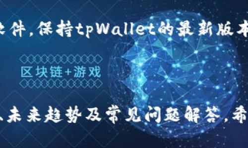 tpWallet是什么钱包？全面解析数字资产管理工具

keywordstpWallet, 数字钱包, 资产管理, 加密货币/keywords

### 内容主体大纲

1. **什么是tpWallet？**
   - 1.1 背景介绍
   - 1.2 tpWallet的基本功能
   - 1.3 tpWallet的特点与优势

2. **tpWallet的安全性**
   - 2.1 数据加密及隐私保护
   - 2.2 钱包备份与恢复机制
   - 2.3 防诈骗功能

3. **使用tpWallet的步骤**
   - 3.1 创建账户
   - 3.2 添加资产
   - 3.3 进行交易

4. **tpWallet与其他数字钱包的对比**
   - 4.1 知名数字钱包简介
   - 4.2 相似度与差异性分析
   - 4.3 tpWallet的独特之处

5. **tpWallet的未来发展趋势**
   - 5.1 市场现状分析
   - 5.2 未来技术应用预测
   - 5.3 用户需求与钱包改进

6. **常见问题解答**
   - 6.1 tpWallet是否支持多种货币？
   - 6.2 tpWallet的手续费如何？
   - 6.3 如何联系tpWallet的客服？
   - 6.4 tpWallet有没有手机版？
   - 6.5 钱包丢失后怎么办？
   - 6.6 如何保持tpWallet的安全性？

---

### 1. 什么是tpWallet？

#### 1.1 背景介绍

tpWallet是一款面向普通用户与数字货币投资者的加密钱包工具，旨在提供一个安全、便捷的数字资产管理平台。随着区块链技术的发展，数字货币逐渐被大众接受，而这也推动了各种数字钱包的出现。

#### 1.2 tpWallet的基本功能

tpWallet主要包括资金存储、转账、交易记录查看等基本功能，而在一些先进的版本中，也包含了更多丰富的功能，如资产交换、价格提醒等。

#### 1.3 tpWallet的特点与优势

tpWallet以用户友好的界面和简便的操作流程为亮点，市面上同类产品繁多，而tpWallet以其一键式操作和清晰指示，适合任何年纪的用户使用。

---

### 2. tpWallet的安全性

#### 2.1 数据加密及隐私保护

tpWallet重视用户的隐私和数据安全，采用行业标准的数据加密技术确保用户信息的安全。其私钥由用户本地保存，从而减少了服务器被黑客攻击的风险。

#### 2.2 钱包备份与恢复机制

tpWallet提供多种备份和恢复选项，用户可以通过助记词、私钥进行备份，如果钱包丢失，用户可以顺利恢复自己的资产。

#### 2.3 防诈骗功能

为了保护用户财产安全，tpWallet在交易过程中提供多重验证功能，用户可通过短信、邮件等多方式确认交易，减少受骗风险。

---

### 3. 使用tpWallet的步骤

#### 3.1 创建账户

创建tpWallet账户简单直观，用户只需下载软件，按照指南完成注册。设置一个强密码以提高账户安全性。

#### 3.2 添加资产

在注册后，用户需要通过扫码或输入合约地址将资产添加到钱包中。tpWallet支持多种主流数字货币，方便用户进行多样化资产配置。

#### 3.3 进行交易

资产添加完成后，用户就可以随时进行交易，tpWallet提供实时汇率查询以帮助用户做出更好的决策。

---

### 4. tpWallet与其他数字钱包的对比

#### 4.1 知名数字钱包简介

市场上存在多种数字钱包，包括Coinbase、Exodus等，它们各具特色，适合不同类型的用户。

#### 4.2 相似度与差异性分析

tpWallet与其他钱包在功能上有一定的重合，比如转账、资产查看等，但或许在用户体验及安全性上更有优势，由此吸引了一大批用户。

#### 4.3 tpWallet的独特之处

tpWallet特别注重用户教育，平台内设有多种教程和指导，让新手用户能够快速上手，降低了用户的学习门槛。

---

### 5. tpWallet的未来发展趋势

#### 5.1 市场现状分析

全球数字资产市场正在蓬勃发展，每天都有新用户涌入，加上区块链技术的更新，市场竞争愈加激烈。

#### 5.2 未来技术应用预测

tpWallet未来可能会整合更多的技术，例如人工智能和大数据分析，以便更好地服务用户，同时钱包功能。

#### 5.3 用户需求与钱包改进

随着用户需求的增加，tpWallet需要不断改进自身的功能与服务，以保持竞争力，例如提供更好的客户支持和用户反馈机制。

---

### 6. 常见问题解答

#### 6.1 tpWallet是否支持多种货币？

tpWallet支持多种主流加密货币，包括比特币、以太坊和莱特币等，满足了用户对多样化资产的需求。

#### 6.2 tpWallet的手续费如何？

tpWallet的手续费相对较低，具体费用会根据交易类型和金额而有所不同，通常在交易前会给予明确提示。

#### 6.3 如何联系tpWallet的客服？

用户可以通过官方网站的客服入口进行咨询，或者通过社区论坛寻求帮助，客服反应迅速，能快速解决用户疑问。

#### 6.4 tpWallet有没有手机版？

tpWallet目前有移动版应用，用户可以在手机上方便地管理资产，随时随地进行交易，提升了使用的灵活性。

#### 6.5 钱包丢失后怎么办？

若用户丢失钱包，可以使用助记词或私钥找回资产，tpWallet建议用户定期备份钱包信息，确保资产安全。

#### 6.6 如何保持tpWallet的安全性？

用户可以通过设置强密码、启用双因素认证等措施增强账户的安全性，同时定期更新软件，保持tpWallet的最新版本。

---

以上是关于tpWallet wallet的详细介绍，包括背景、功能、安全性、与其他产品的对比、未来趋势及常见问题解答。希望对您理解tpWallet有所帮助。