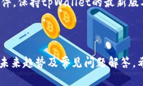 tpWallet是什么钱包？全面解析数字资产管理工具

keywordstpWallet, 数字钱包, 资产管理, 加密货币/keywords

### 内容主体大纲

1. **什么是tpWallet？**
   - 1.1 背景介绍
   - 1.2 tpWallet的基本功能
   - 1.3 tpWallet的特点与优势

2. **tpWallet的安全性**
   - 2.1 数据加密及隐私保护
   - 2.2 钱包备份与恢复机制
   - 2.3 防诈骗功能

3. **使用tpWallet的步骤**
   - 3.1 创建账户
   - 3.2 添加资产
   - 3.3 进行交易

4. **tpWallet与其他数字钱包的对比**
   - 4.1 知名数字钱包简介
   - 4.2 相似度与差异性分析
   - 4.3 tpWallet的独特之处

5. **tpWallet的未来发展趋势**
   - 5.1 市场现状分析
   - 5.2 未来技术应用预测
   - 5.3 用户需求与钱包改进

6. **常见问题解答**
   - 6.1 tpWallet是否支持多种货币？
   - 6.2 tpWallet的手续费如何？
   - 6.3 如何联系tpWallet的客服？
   - 6.4 tpWallet有没有手机版？
   - 6.5 钱包丢失后怎么办？
   - 6.6 如何保持tpWallet的安全性？

---

### 1. 什么是tpWallet？

#### 1.1 背景介绍

tpWallet是一款面向普通用户与数字货币投资者的加密钱包工具，旨在提供一个安全、便捷的数字资产管理平台。随着区块链技术的发展，数字货币逐渐被大众接受，而这也推动了各种数字钱包的出现。

#### 1.2 tpWallet的基本功能

tpWallet主要包括资金存储、转账、交易记录查看等基本功能，而在一些先进的版本中，也包含了更多丰富的功能，如资产交换、价格提醒等。

#### 1.3 tpWallet的特点与优势

tpWallet以用户友好的界面和简便的操作流程为亮点，市面上同类产品繁多，而tpWallet以其一键式操作和清晰指示，适合任何年纪的用户使用。

---

### 2. tpWallet的安全性

#### 2.1 数据加密及隐私保护

tpWallet重视用户的隐私和数据安全，采用行业标准的数据加密技术确保用户信息的安全。其私钥由用户本地保存，从而减少了服务器被黑客攻击的风险。

#### 2.2 钱包备份与恢复机制

tpWallet提供多种备份和恢复选项，用户可以通过助记词、私钥进行备份，如果钱包丢失，用户可以顺利恢复自己的资产。

#### 2.3 防诈骗功能

为了保护用户财产安全，tpWallet在交易过程中提供多重验证功能，用户可通过短信、邮件等多方式确认交易，减少受骗风险。

---

### 3. 使用tpWallet的步骤

#### 3.1 创建账户

创建tpWallet账户简单直观，用户只需下载软件，按照指南完成注册。设置一个强密码以提高账户安全性。

#### 3.2 添加资产

在注册后，用户需要通过扫码或输入合约地址将资产添加到钱包中。tpWallet支持多种主流数字货币，方便用户进行多样化资产配置。

#### 3.3 进行交易

资产添加完成后，用户就可以随时进行交易，tpWallet提供实时汇率查询以帮助用户做出更好的决策。

---

### 4. tpWallet与其他数字钱包的对比

#### 4.1 知名数字钱包简介

市场上存在多种数字钱包，包括Coinbase、Exodus等，它们各具特色，适合不同类型的用户。

#### 4.2 相似度与差异性分析

tpWallet与其他钱包在功能上有一定的重合，比如转账、资产查看等，但或许在用户体验及安全性上更有优势，由此吸引了一大批用户。

#### 4.3 tpWallet的独特之处

tpWallet特别注重用户教育，平台内设有多种教程和指导，让新手用户能够快速上手，降低了用户的学习门槛。

---

### 5. tpWallet的未来发展趋势

#### 5.1 市场现状分析

全球数字资产市场正在蓬勃发展，每天都有新用户涌入，加上区块链技术的更新，市场竞争愈加激烈。

#### 5.2 未来技术应用预测

tpWallet未来可能会整合更多的技术，例如人工智能和大数据分析，以便更好地服务用户，同时钱包功能。

#### 5.3 用户需求与钱包改进

随着用户需求的增加，tpWallet需要不断改进自身的功能与服务，以保持竞争力，例如提供更好的客户支持和用户反馈机制。

---

### 6. 常见问题解答

#### 6.1 tpWallet是否支持多种货币？

tpWallet支持多种主流加密货币，包括比特币、以太坊和莱特币等，满足了用户对多样化资产的需求。

#### 6.2 tpWallet的手续费如何？

tpWallet的手续费相对较低，具体费用会根据交易类型和金额而有所不同，通常在交易前会给予明确提示。

#### 6.3 如何联系tpWallet的客服？

用户可以通过官方网站的客服入口进行咨询，或者通过社区论坛寻求帮助，客服反应迅速，能快速解决用户疑问。

#### 6.4 tpWallet有没有手机版？

tpWallet目前有移动版应用，用户可以在手机上方便地管理资产，随时随地进行交易，提升了使用的灵活性。

#### 6.5 钱包丢失后怎么办？

若用户丢失钱包，可以使用助记词或私钥找回资产，tpWallet建议用户定期备份钱包信息，确保资产安全。

#### 6.6 如何保持tpWallet的安全性？

用户可以通过设置强密码、启用双因素认证等措施增强账户的安全性，同时定期更新软件，保持tpWallet的最新版本。

---

以上是关于tpWallet wallet的详细介绍，包括背景、功能、安全性、与其他产品的对比、未来趋势及常见问题解答。希望对您理解tpWallet有所帮助。