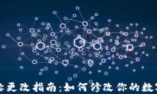 
区块链钱包名称更改指南：如何修改你的数字资产钱包名字