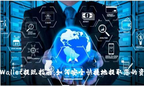 tpWallet提现指南：如何安全快捷地提取您的资产