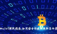tpWallet提现指南：如何安全