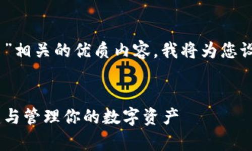 为了帮助您了解和创建与“tpWallet账户名”相关的优质内容，我将为您设计一个的、关键词、内容大纲以及相关问题。


tpWallet账户名攻略：如何安全高效地创建与管理你的数字资产