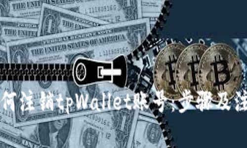 详解如何注销tpWallet账号：步骤及注意事项
